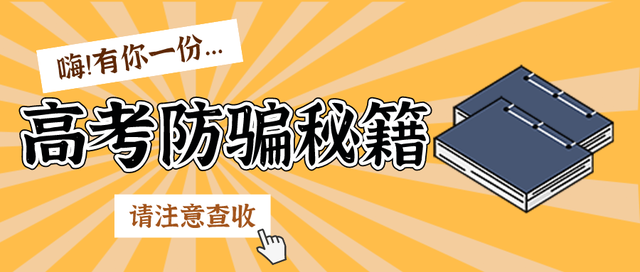 @准大学生，送你一份防骗秘籍，请查收
