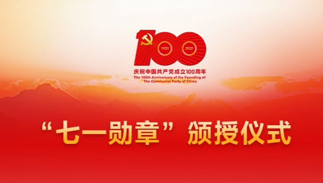 七一勋章首次颁授仪式今天在人民大会堂隆重