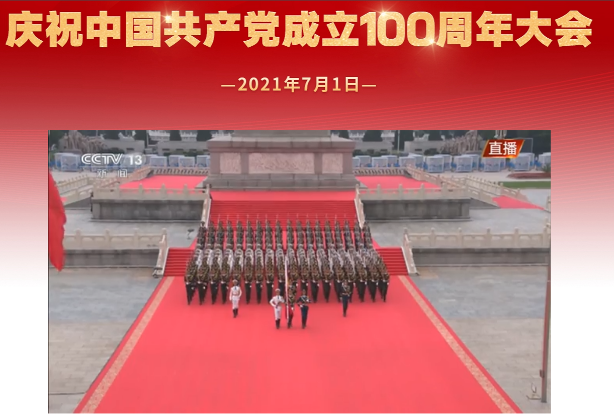 文字直播：庆祝中国共产党成立100周年大