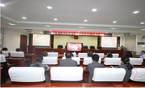 建党100周年庆祝大会在临江市人民法院引