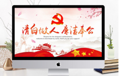 廉洁奉公，永葆共产党人政治本色