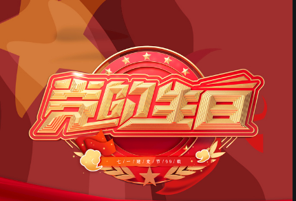 不忘司法为民初心，集中执行献礼党的生日