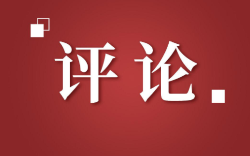 新征程上，必须坚持中国共产党坚强领导