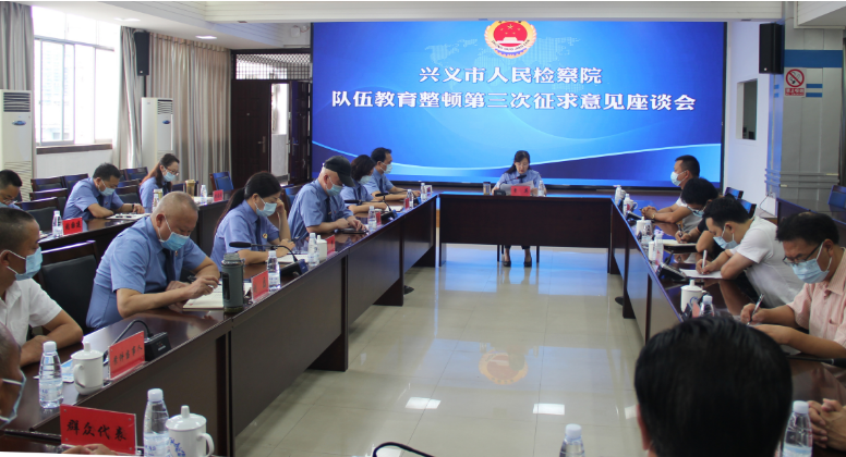 兴义市人民检察院召开第三次征求意见座谈会