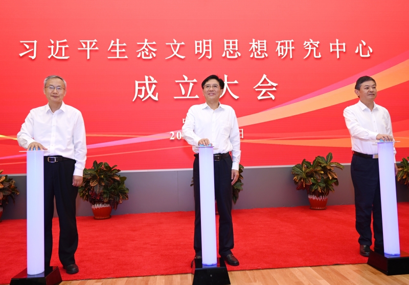 习近平生态文明思想研究中心成立