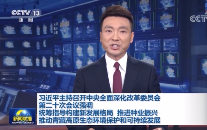 习近平主持召开中央全面深化改革委员会第二