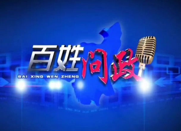 52万网友现场问政 云直播听民声纾民忧