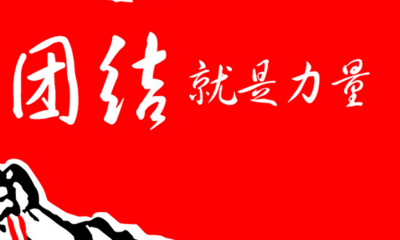 新征程上，必须加强中华儿女大团结