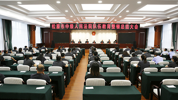 松原中院召开队伍教育整顿总结大会