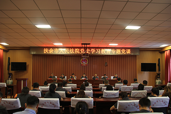 庆建党百年 扶余法院党组书记讲党课