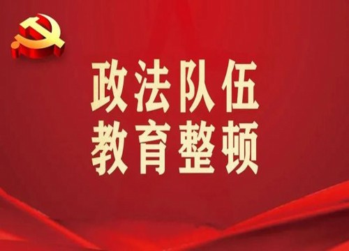 永吉法院： 四个“下功夫”推进教育整顿“