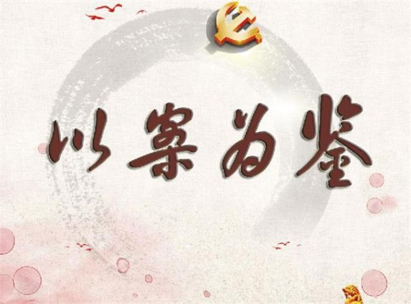 以案为鉴 | 收礼200多笔,他被