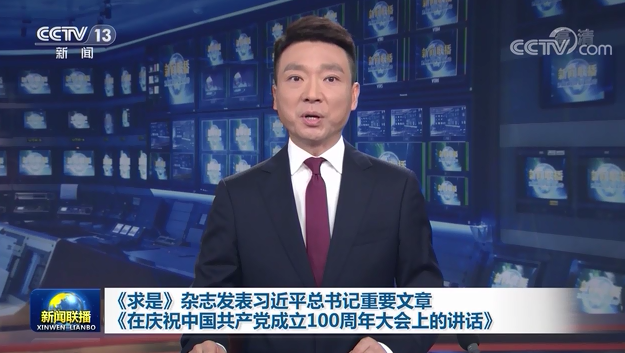 ​《求是》杂志发表习近平总在庆祝中国共产