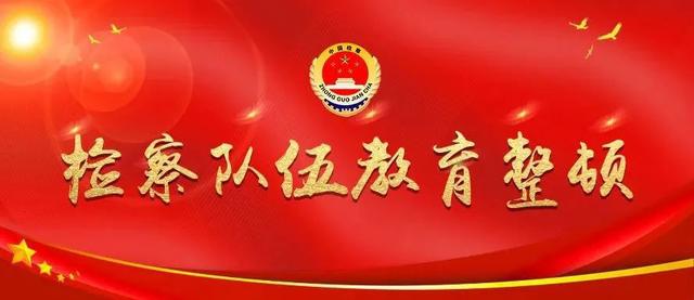 检察机关聚力“有案不立、压案不查、有罪不