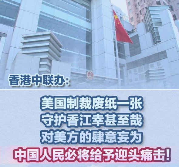 香港中联办：美国制裁废纸一张，守护香江幸