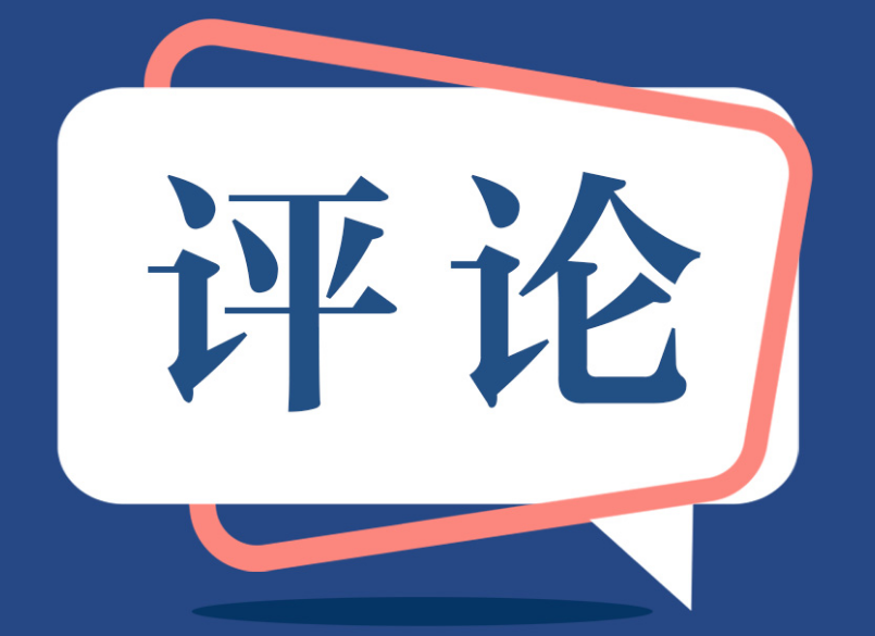 社评：美造中国谣都要拉上盟友，太心虚了吧