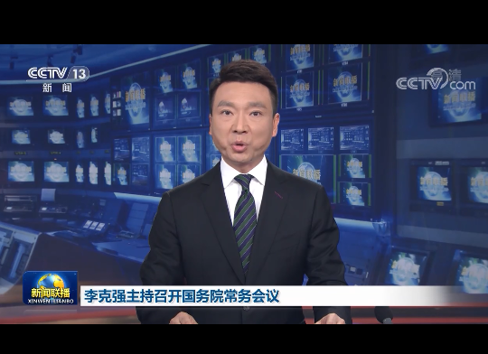 李克强主持召开国务院常务会议