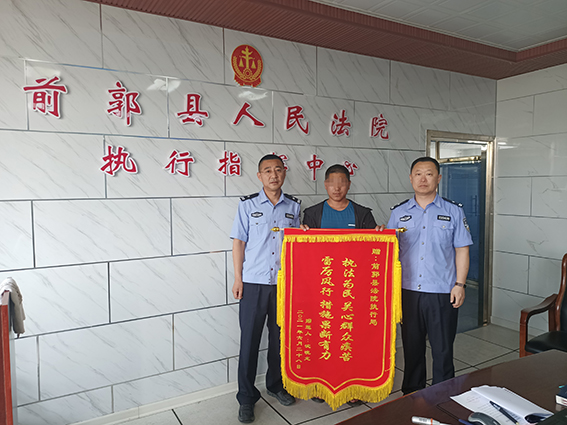 前郭法院：倾力执行解民忧 获赠锦旗表谢意