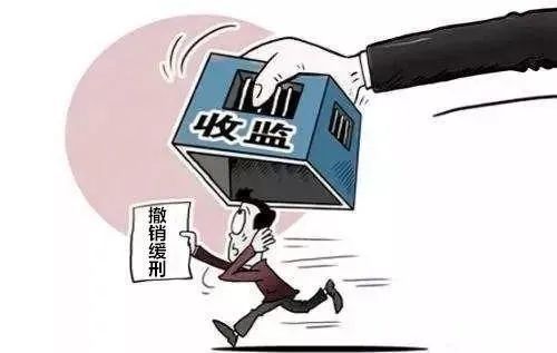 永吉法院：缓刑变实刑！ 一缓刑男子因不“