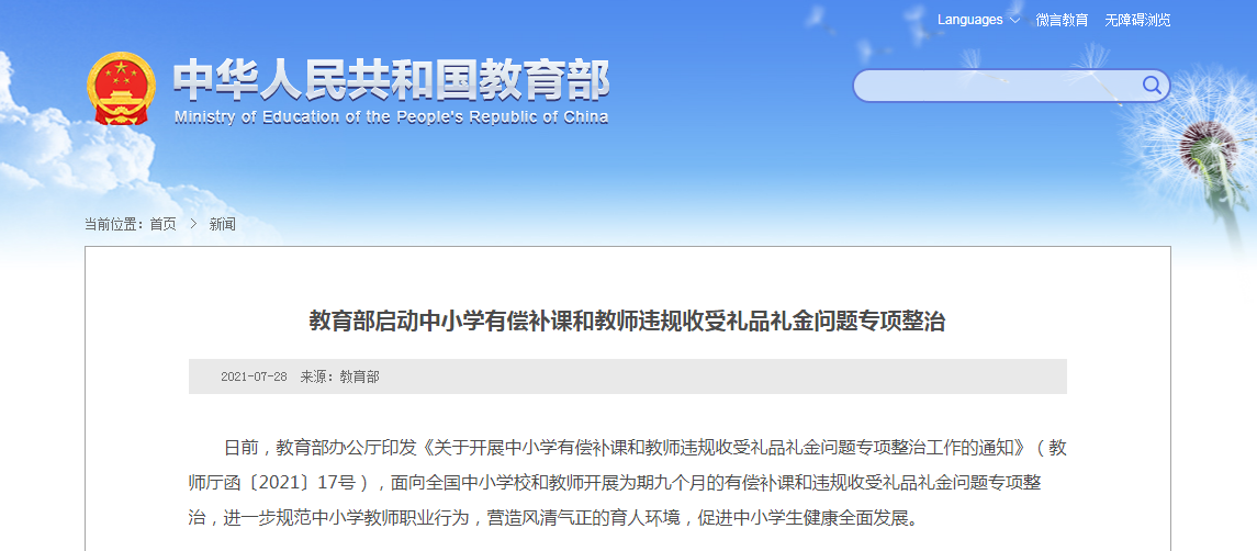 教育部启动中小学有偿补课和教师违规收受礼