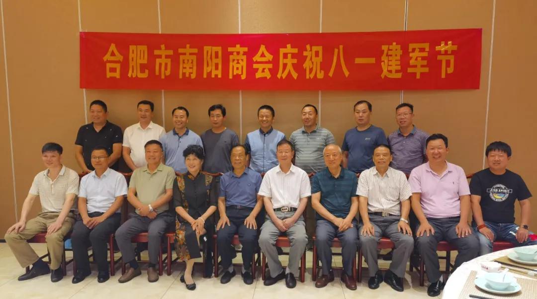 合肥市南阳商会组织庆祝“八一”建军节联谊