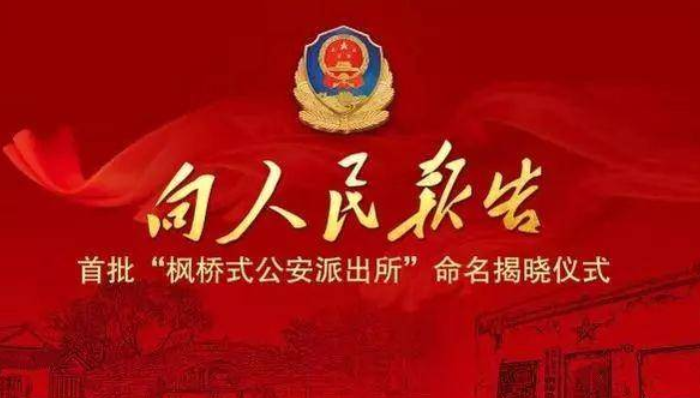 公安部：第二批“枫桥式公安派出所”评选命