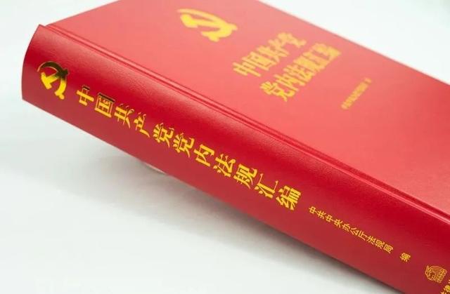 中国共产党党内法规体系