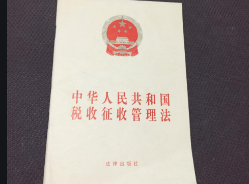 中华人民共和国税收征收管理法