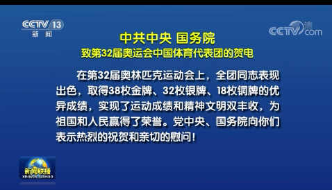 中共中央 国务院致第32届奥运会中国体育