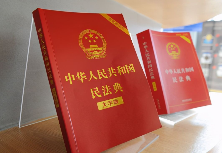 中华人民共和国民法典