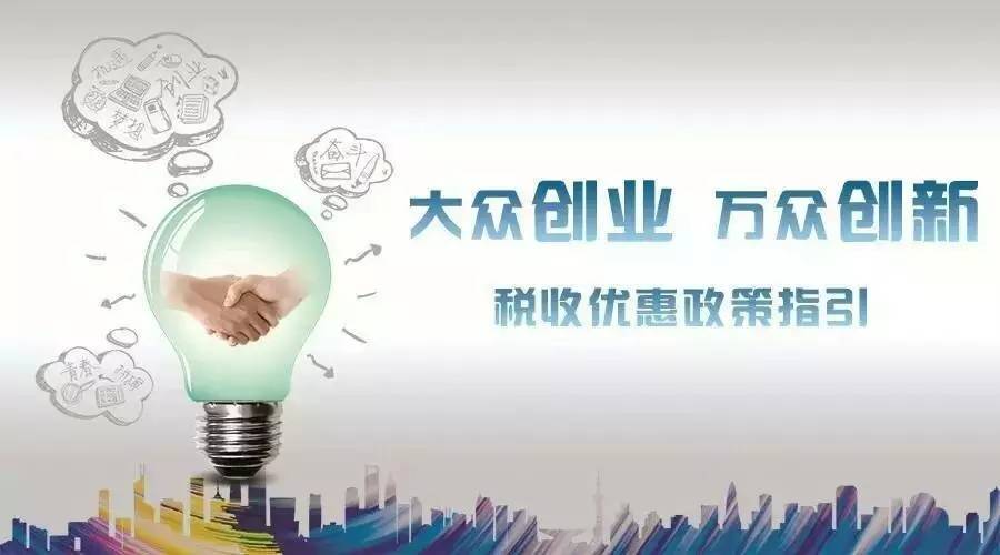 “大众创业 万众创新”税费优惠政策指引