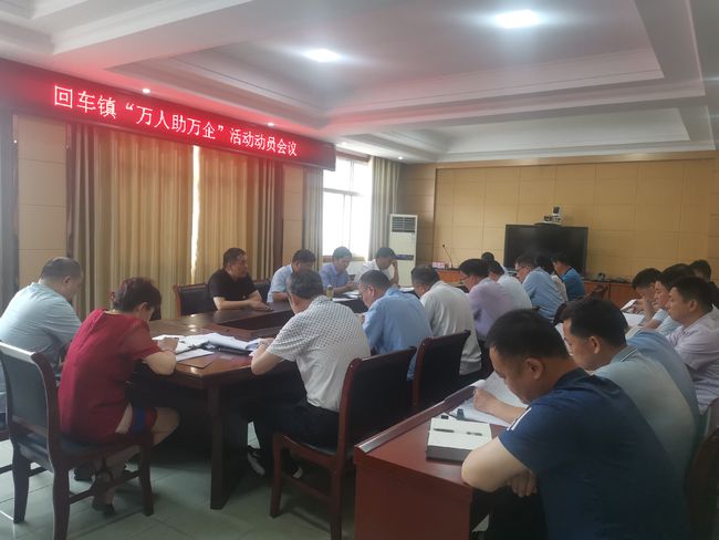 西峡县回车镇：开展“万人助万企”活动