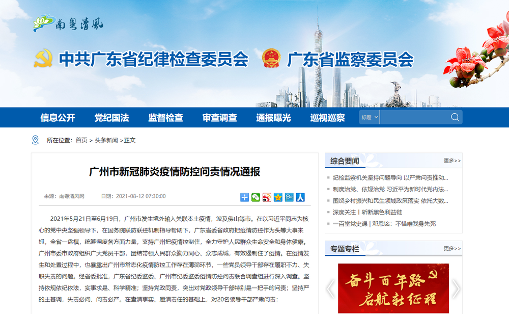 广州20名领导干部被问责，市卫健委主任被