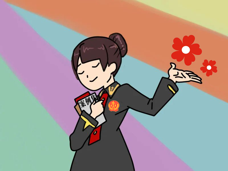 给被告一朵“小红花”