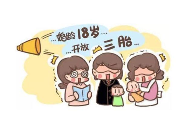 让年轻人“生得起”“养得起” 三孩政策和