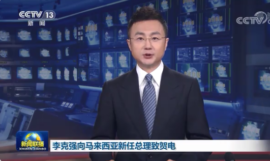 李克强向马来西亚新任总理伊斯迈尔·沙必里