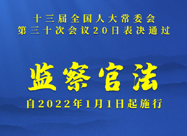 中华人民共和国监察官法