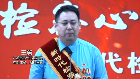 看得见的检察力量！