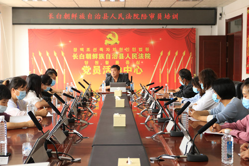 长白朝鲜族自治县人民法院开展人民陪审员培
