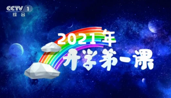 2021年《开学第一课》讲述百年故事