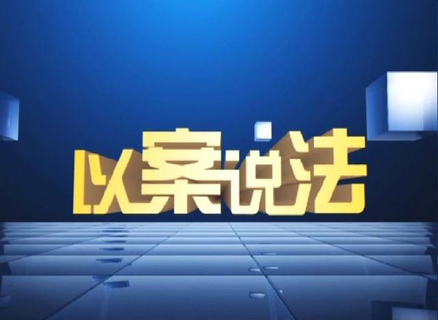 赊账催讨多年无果 法院调解最终达成和解