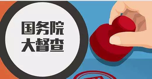 国务院督查组赴十六省份实地督查