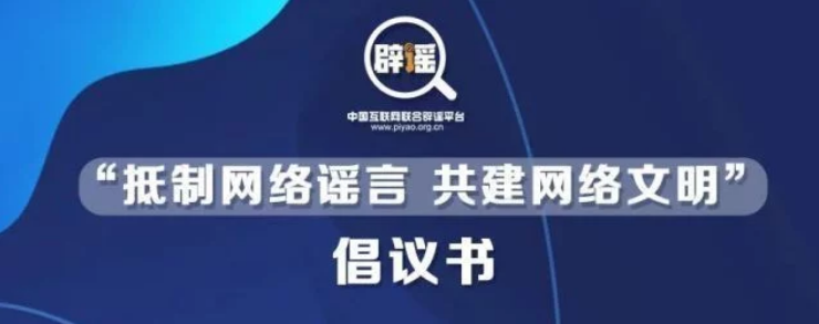 《“抵制网络谣言 共建网络文明”倡议书》