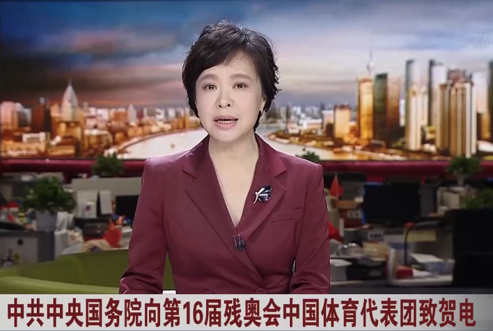 中共中央国务院致第16届残奥会中国体育代