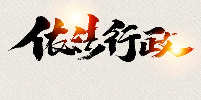 舒兰：行政普法小课堂