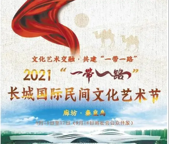 习近平向2021“一带一路”·长城国际民