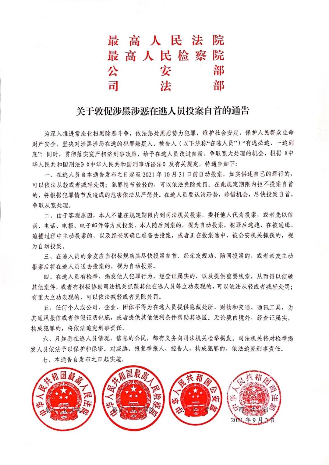 两高两部联合发布通告 敦促涉黑涉恶在逃人