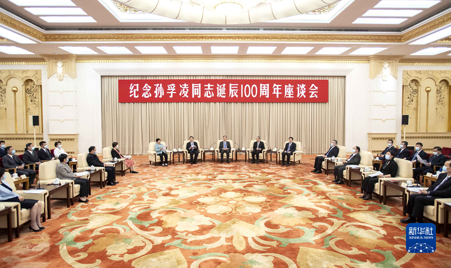 纪念孙孚凌同志诞辰100周年座谈会在京举