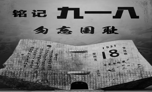 勿忘国耻 牢记“918”