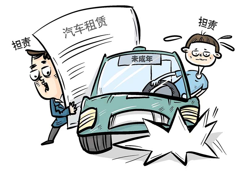 未成年人租车酿祸源头管控杜绝隐患